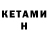 Кетамин ketamine dasha filatnys